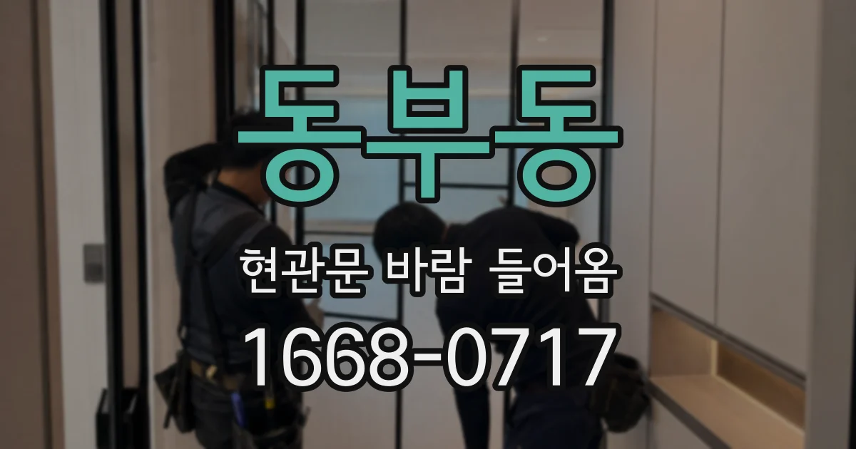 동부동 현관문 바람 들어옴