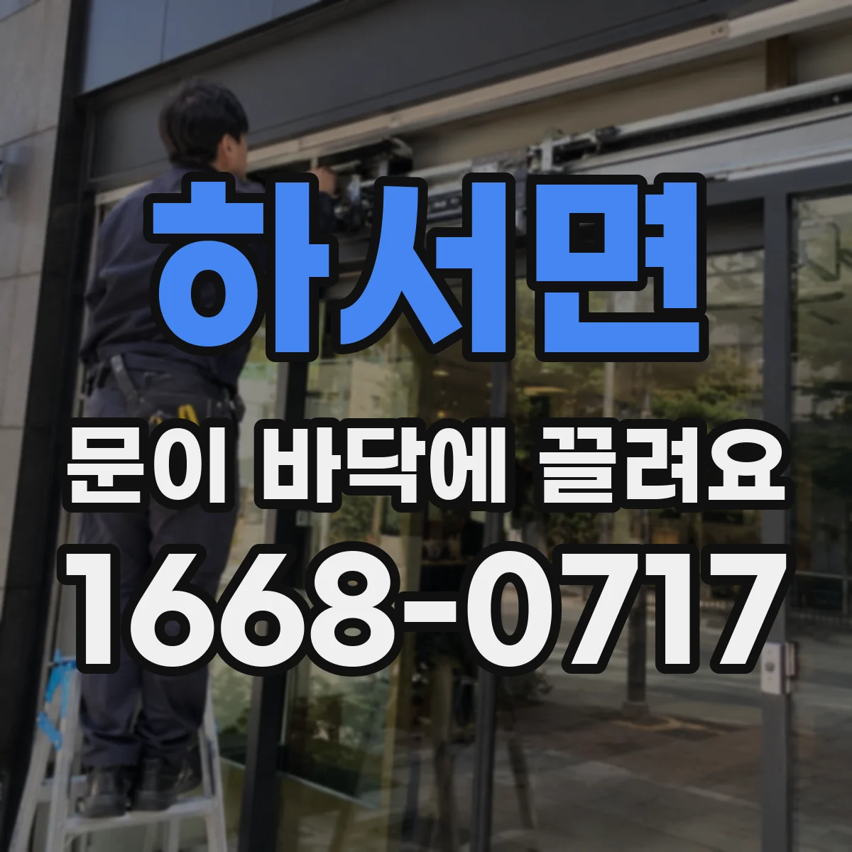 하서면 문이 바닥에 끌려요