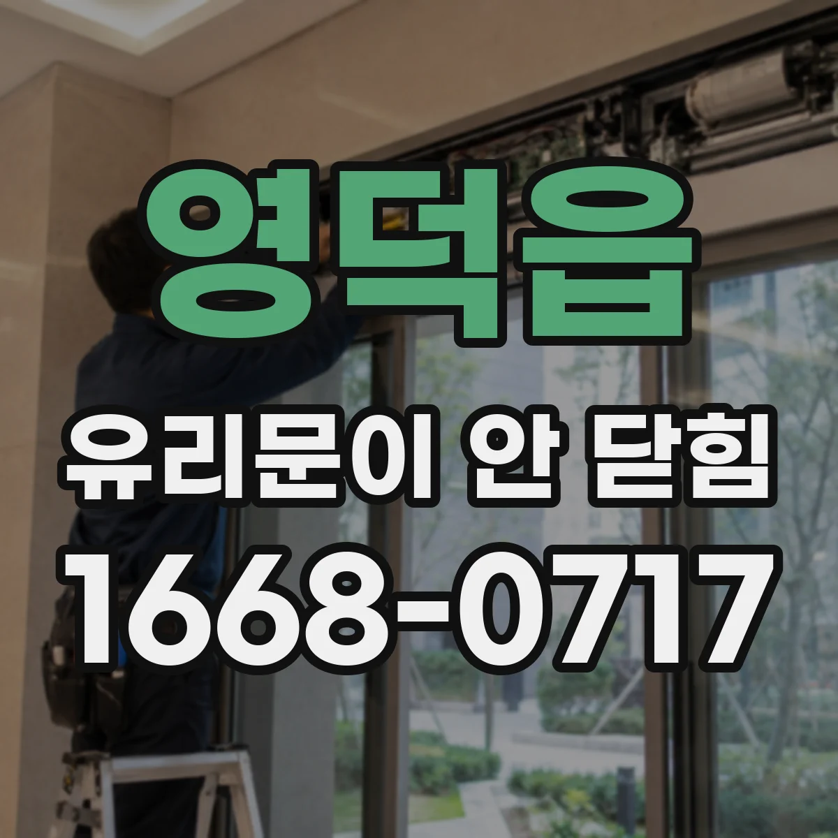 영덕읍 유리문이 안 닫힘