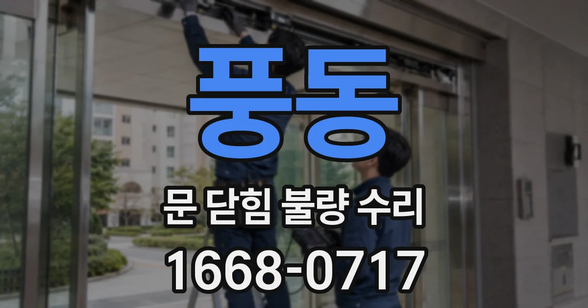 풍동 문 닫힘 불량 수리