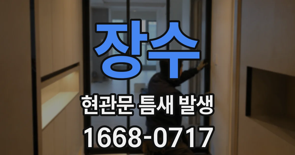장수 현관문 틈새 발생