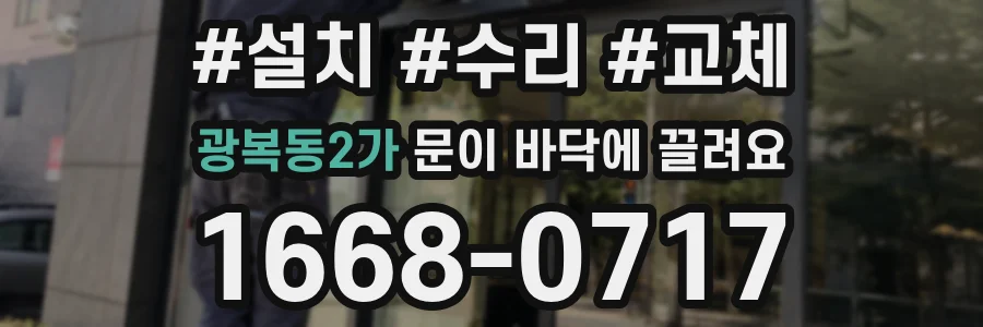 광복동2가 문이 바닥에 끌려요
