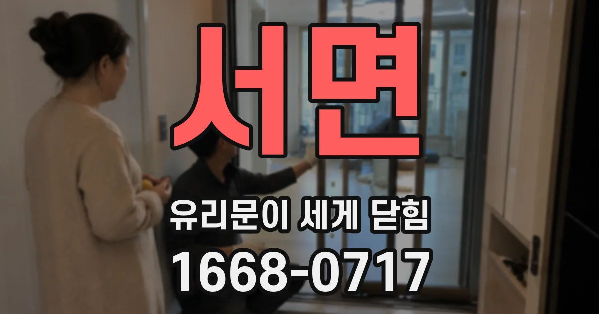 서면 유리문이 세게 닫힘