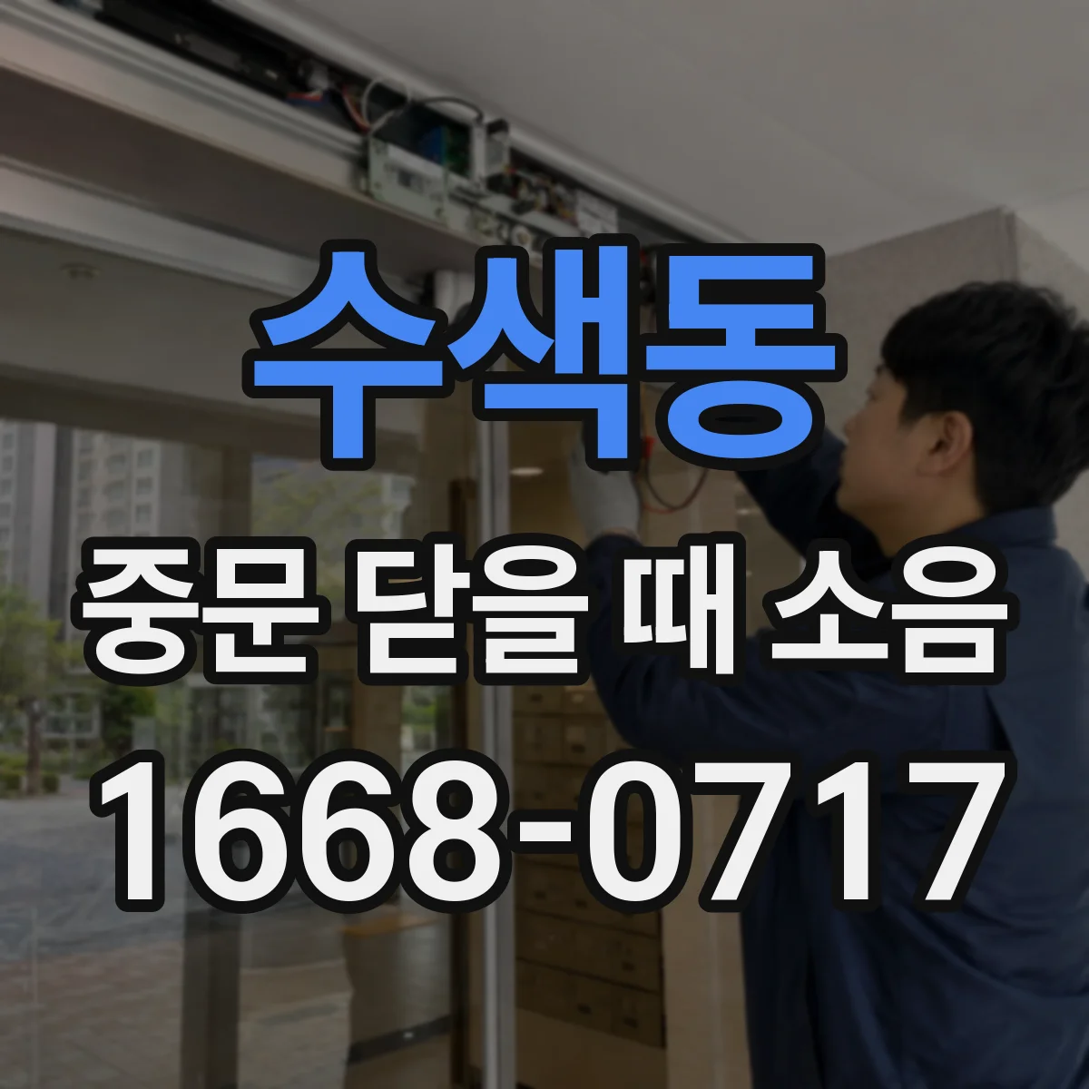 수색동 중문 닫을 때 소음