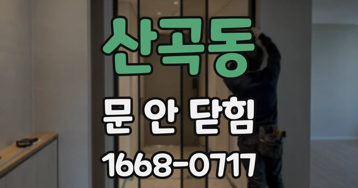 산곡동 문 안 닫힘