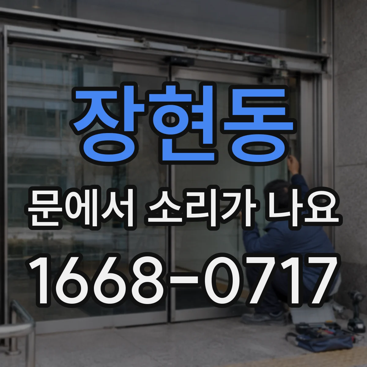 장현동 문에서 소리가 나요