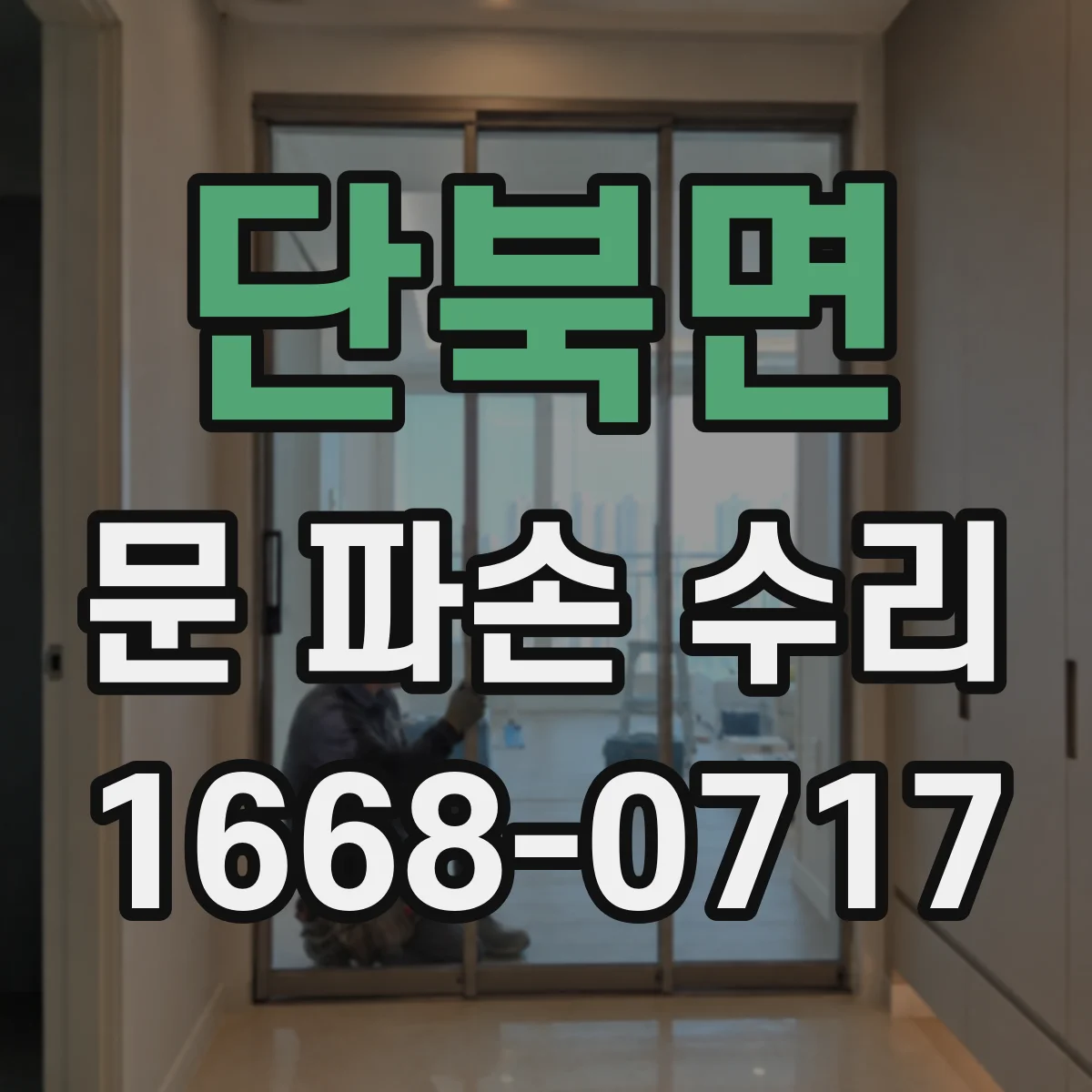 단북면 문 파손 수리