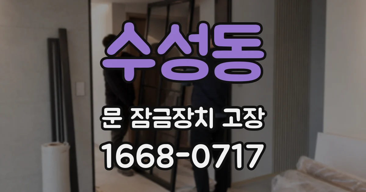 수성동 문 잠금장치 고장