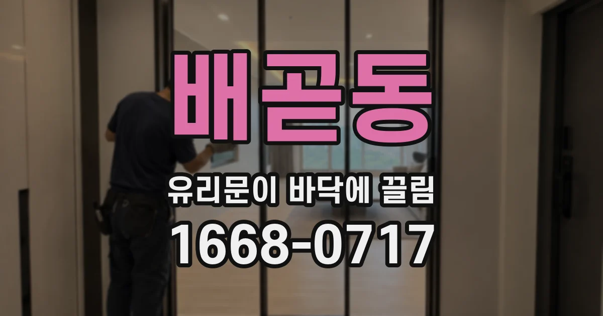 배곧동 유리문이 바닥에 끌림