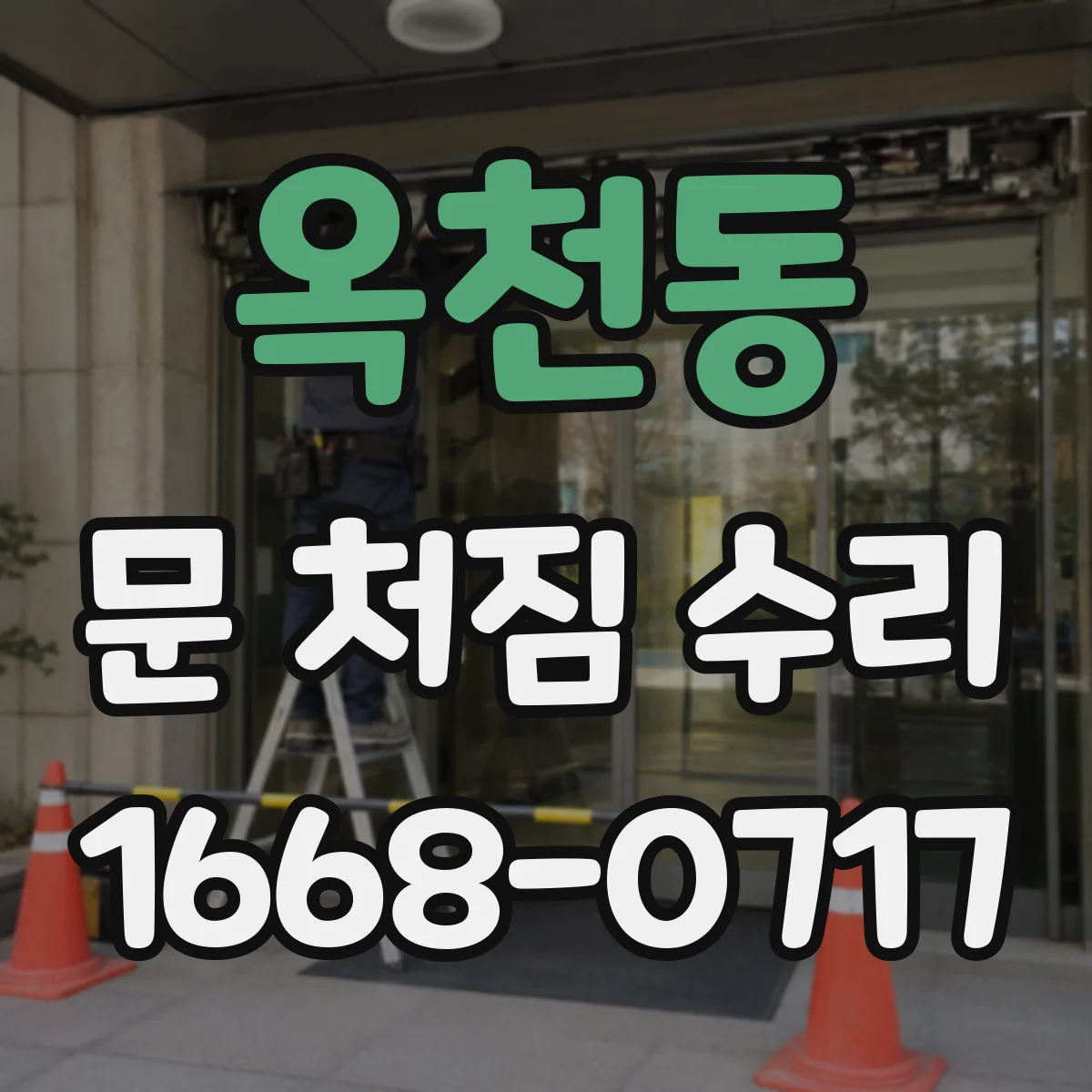 옥천동 문 처짐 수리