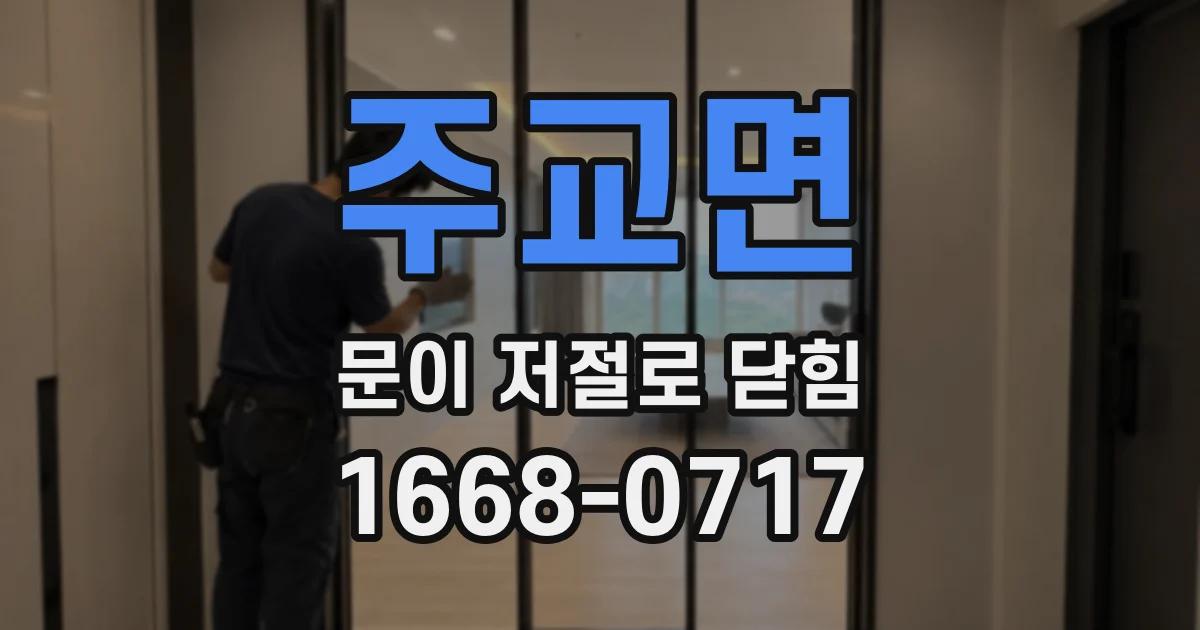 주교면 문이 저절로 닫힘