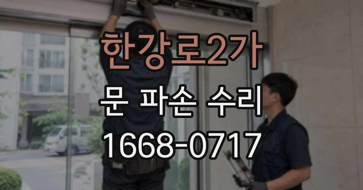 한강로2가 문 파손 수리