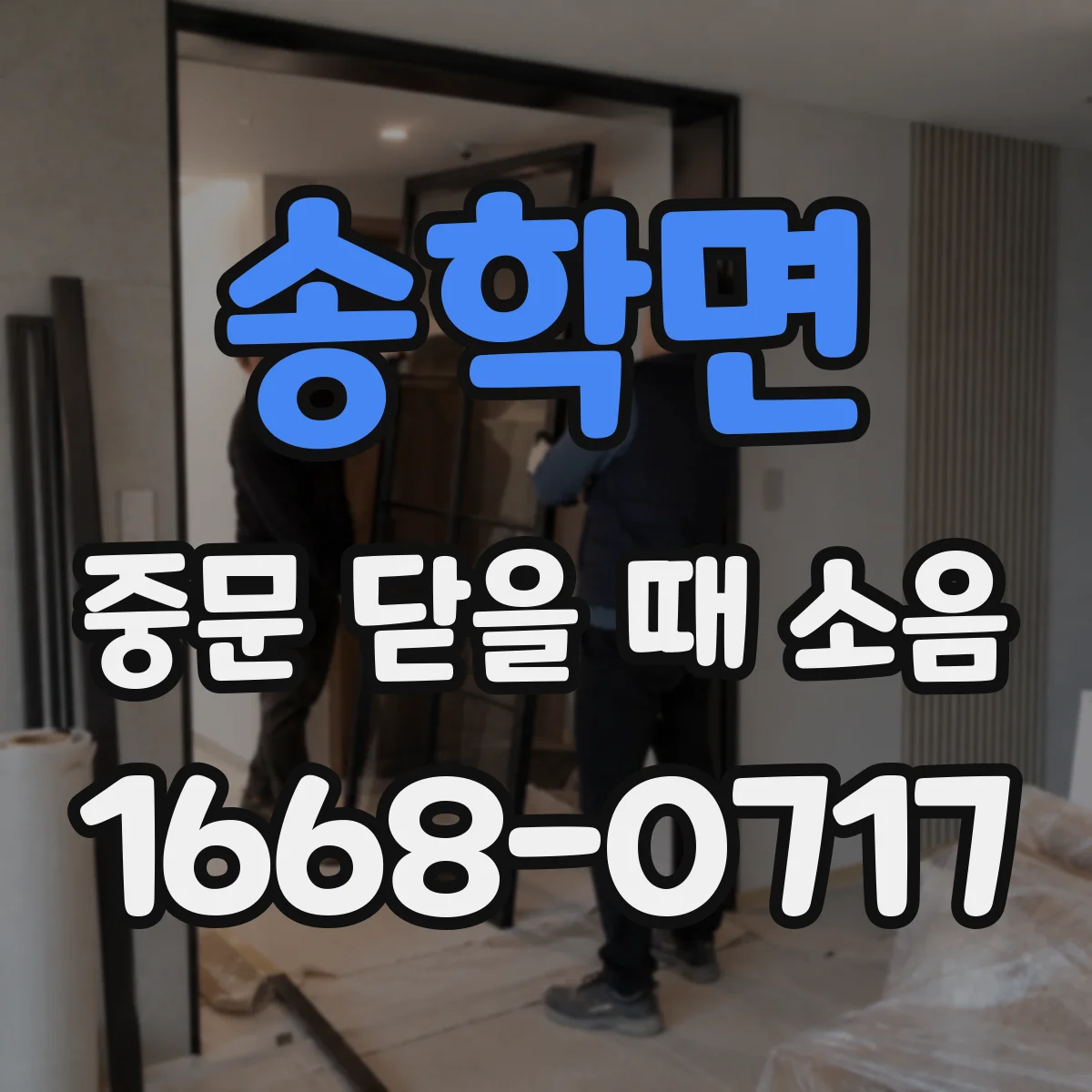 송학면 중문 닫을 때 소음