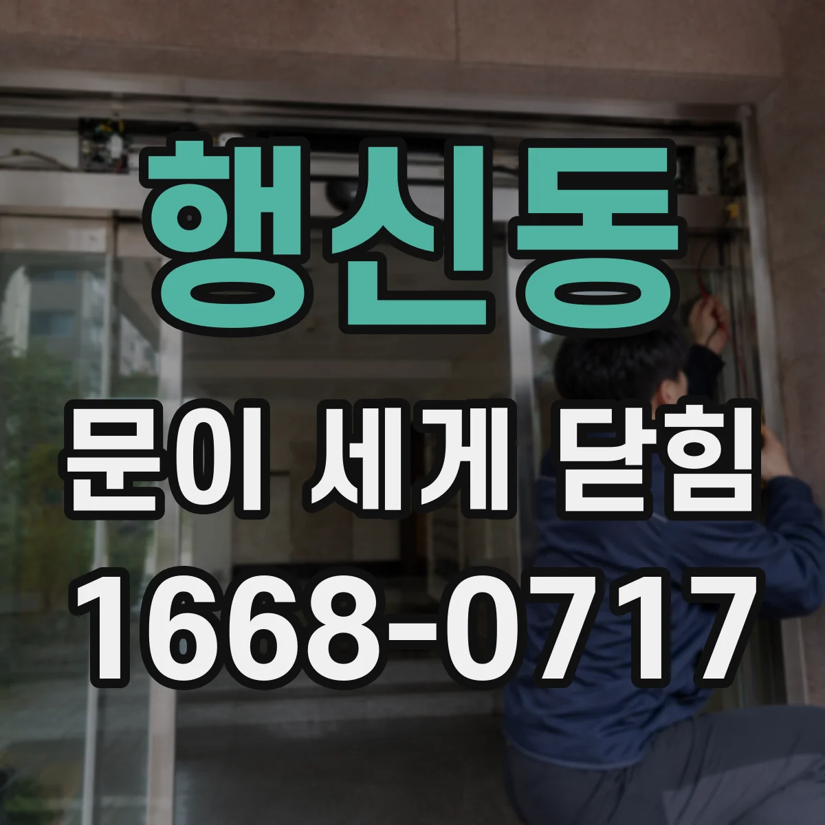 행신동 문이 세게 닫힘