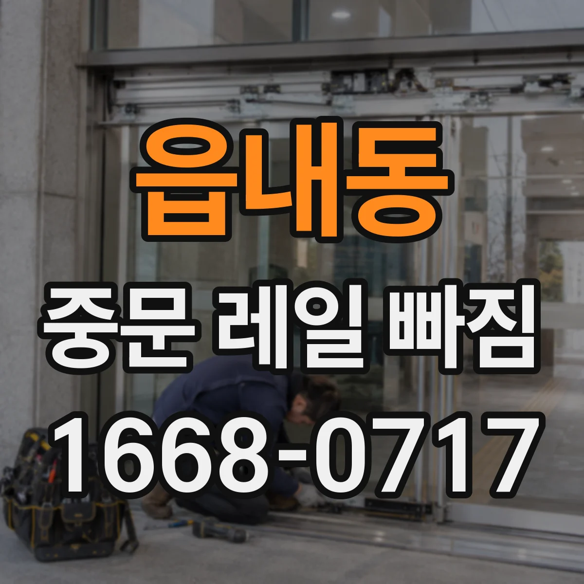 읍내동 중문 레일 빠짐