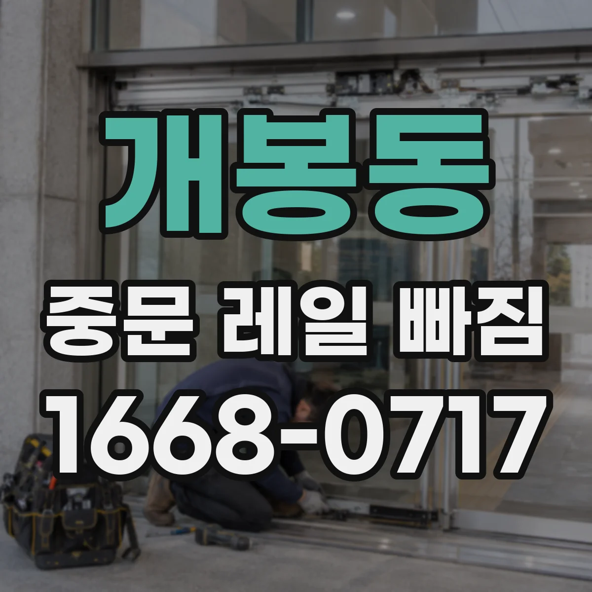 개봉동 중문 레일 빠짐