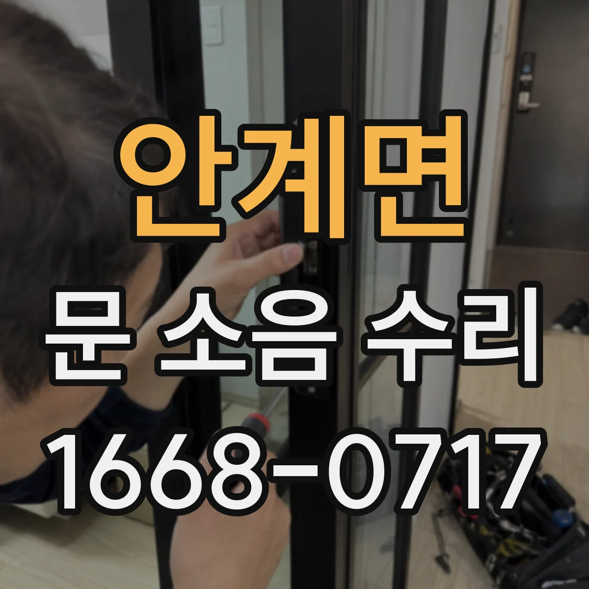 안계면 문 소음 수리