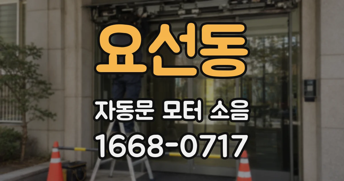 요선동 자동문 모터 소음