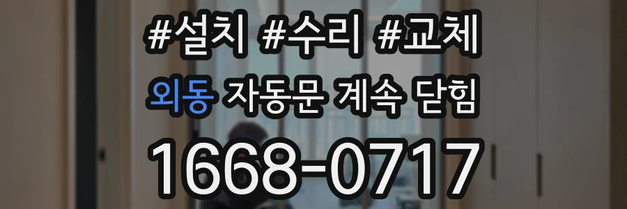 외동 자동문 계속 닫힘