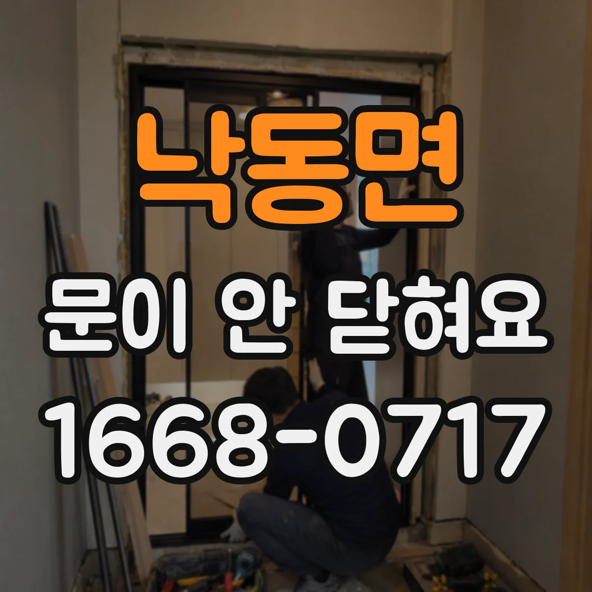 낙동면 문이 안 닫혀요