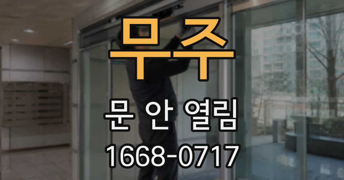 무주 문 안 열림