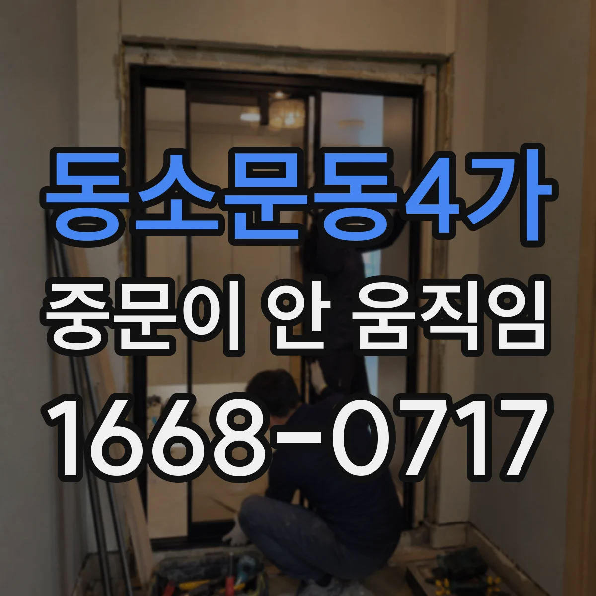 동소문동4가 중문이 안 움직임