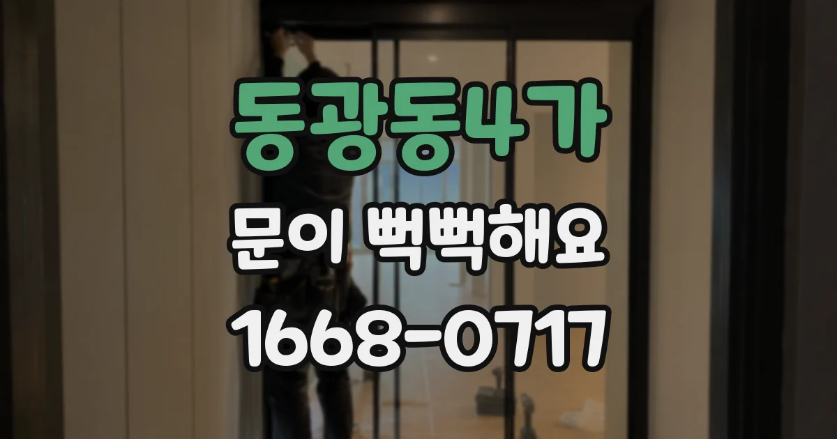 동광동4가 문이 뻑뻑해요