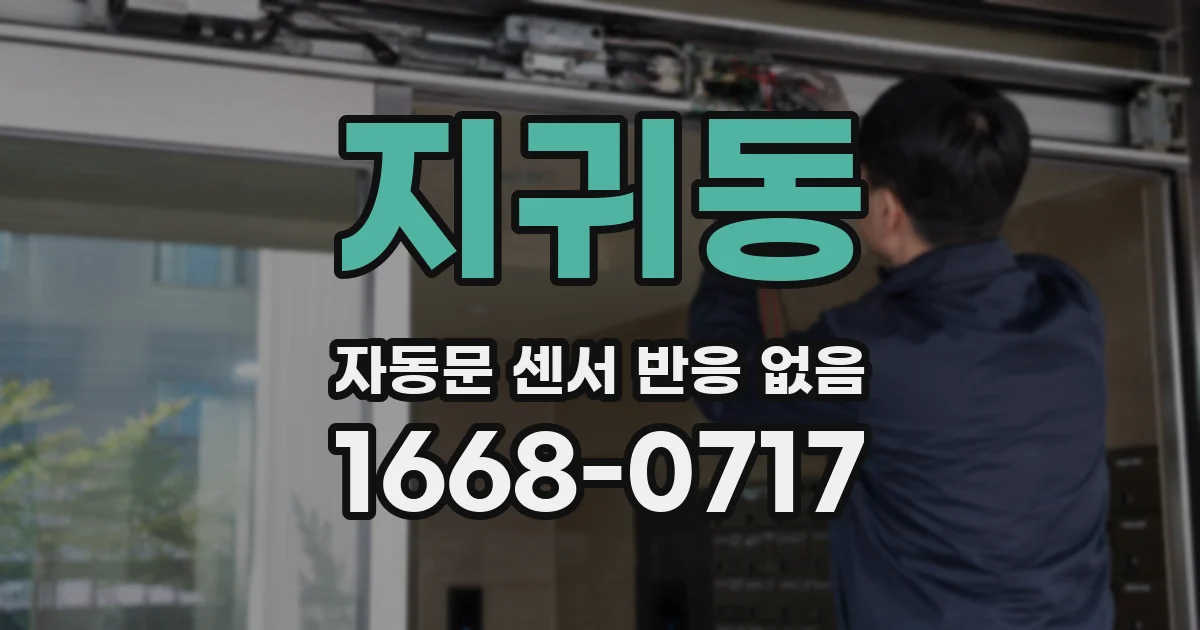 지귀동 자동문 센서 반응 없음