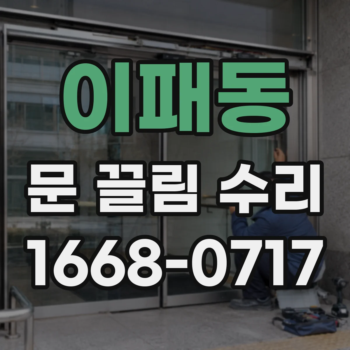이패동 문 끌림 수리