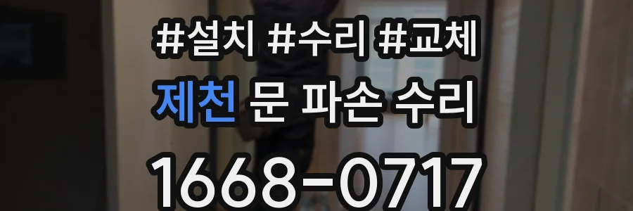 제천 문 파손 수리