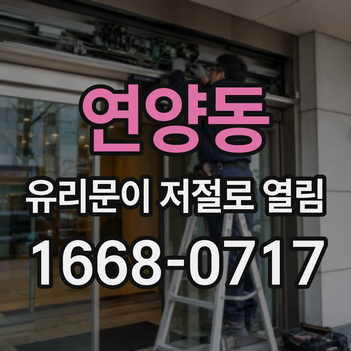 연양동 유리문이 저절로 열림