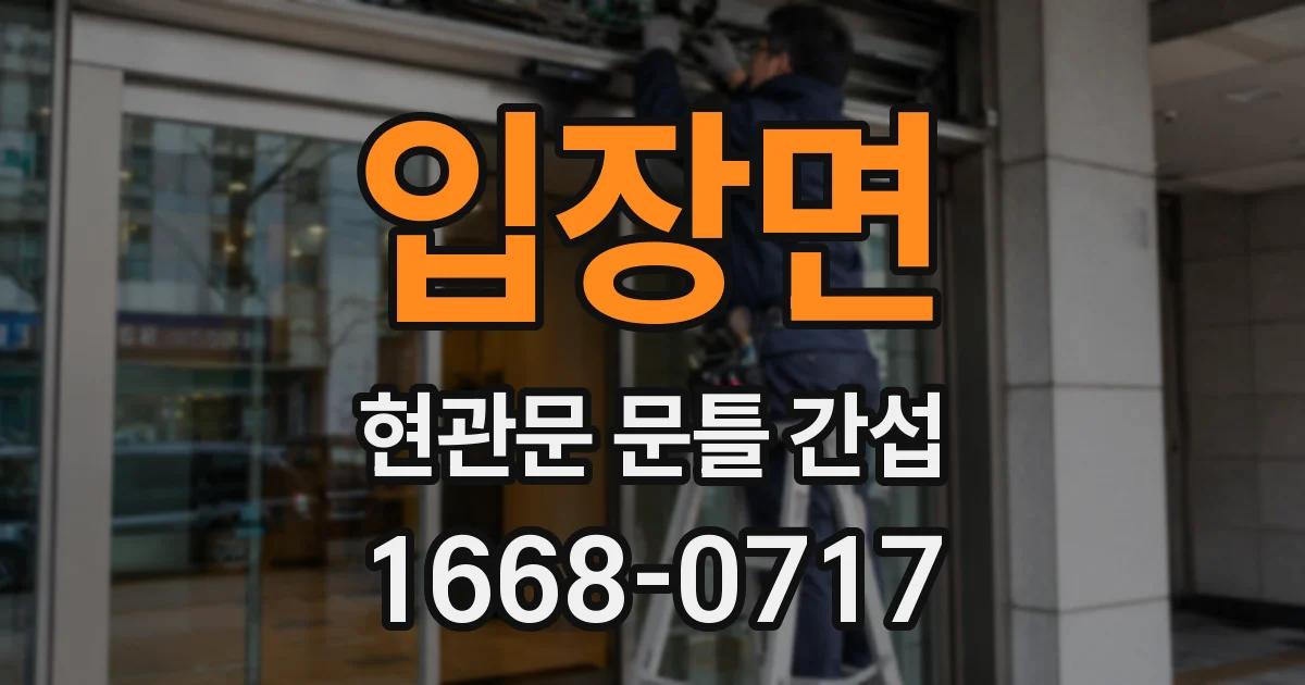 입장면 현관문 문틀 간섭