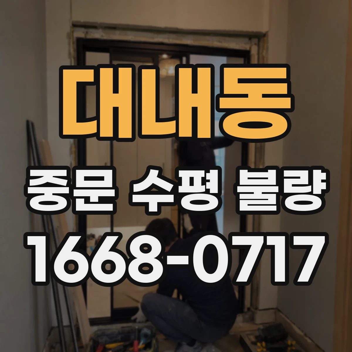 대내동 중문 수평 불량