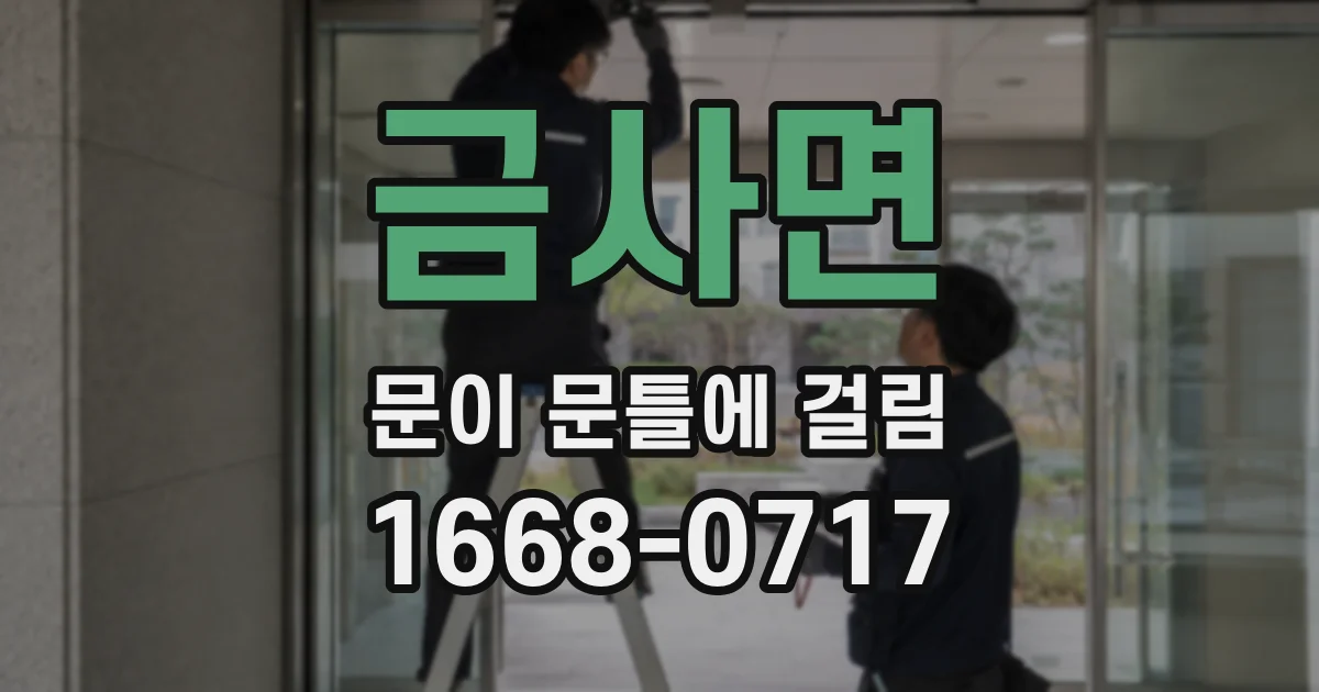 금사면 문이 문틀에 걸림