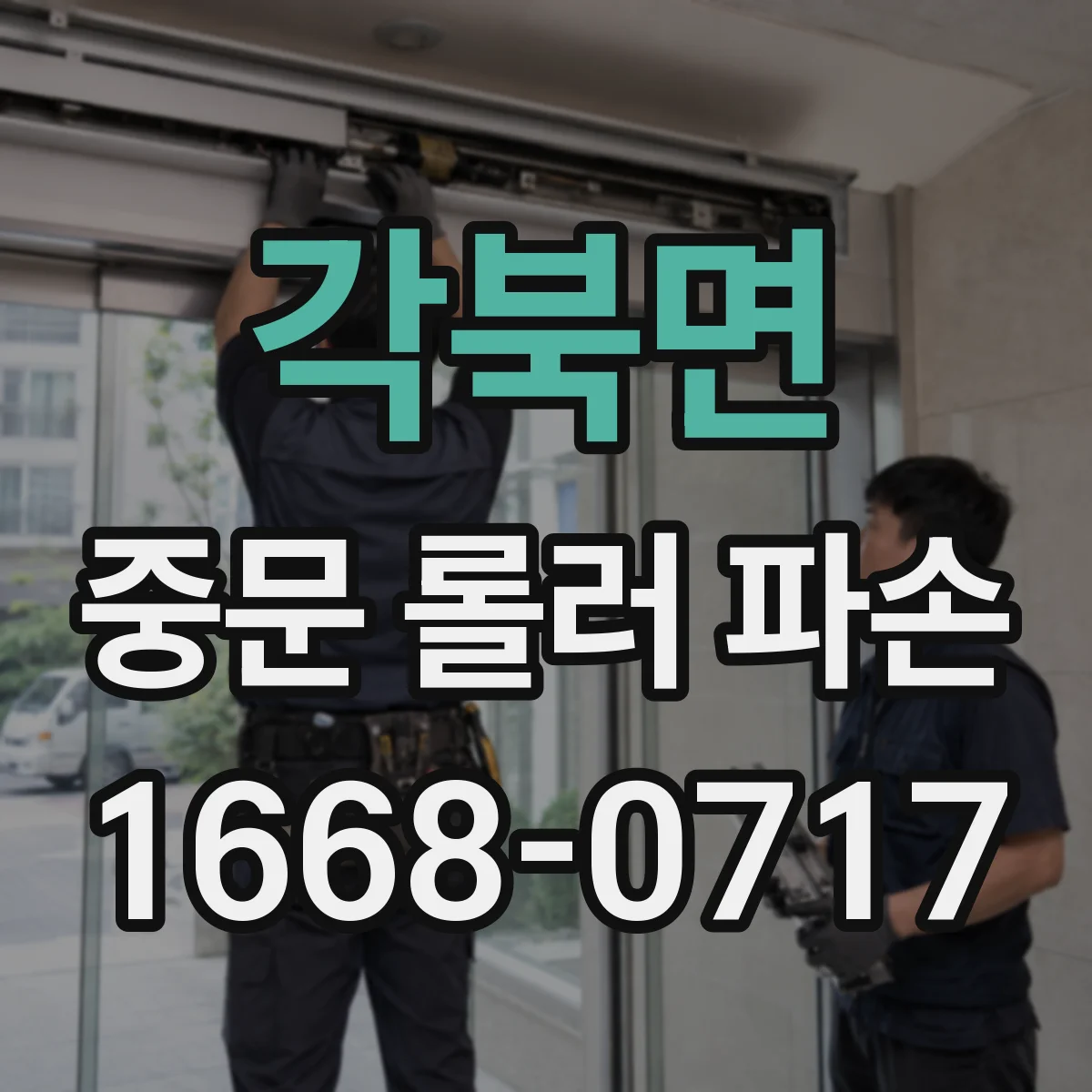 각북면 중문 롤러 파손