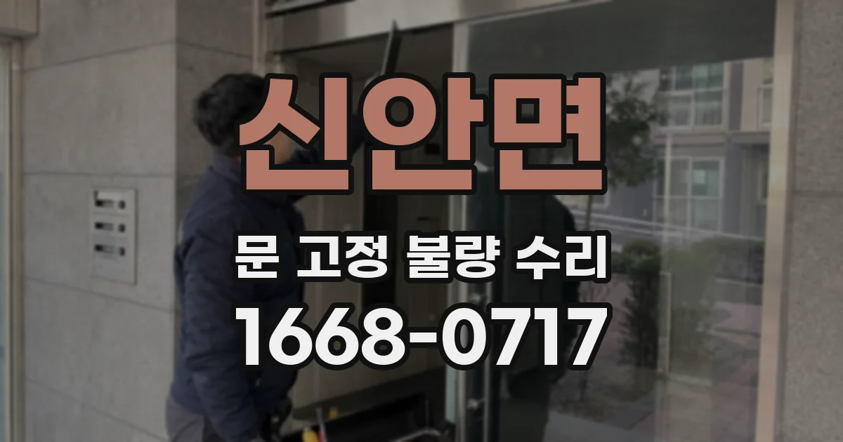 신안면 문 고정 불량 수리