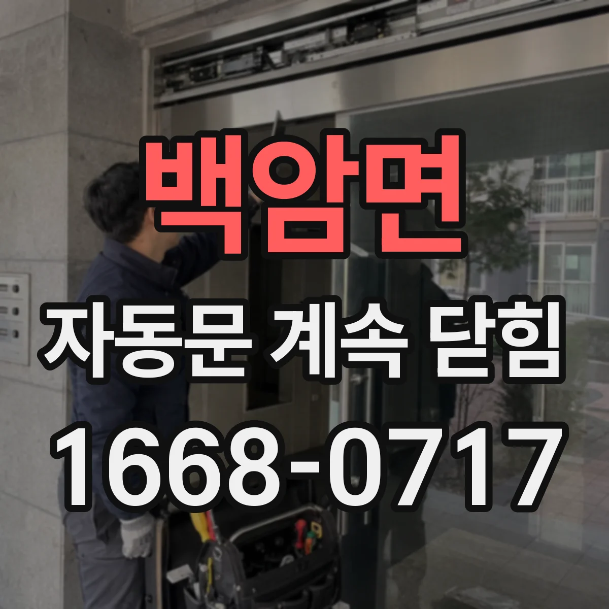 백암면 자동문 계속 닫힘
