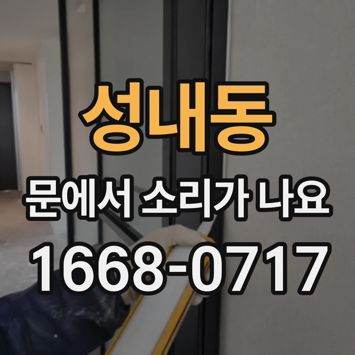 성내동 문에서 소리가 나요