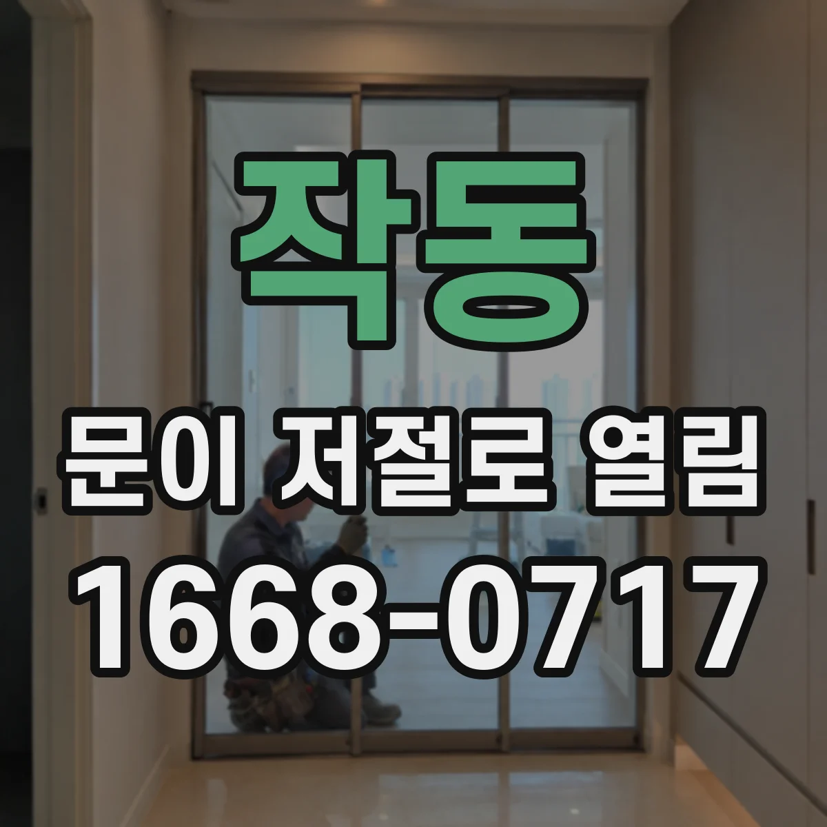 작동 문이 저절로 열림