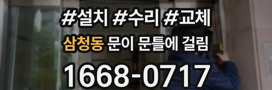 삼청동 문이 문틀에 걸림