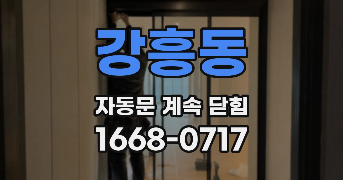 강흥동 자동문 계속 닫힘