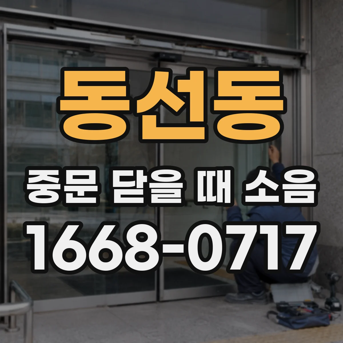 동선동 중문 닫을 때 소음