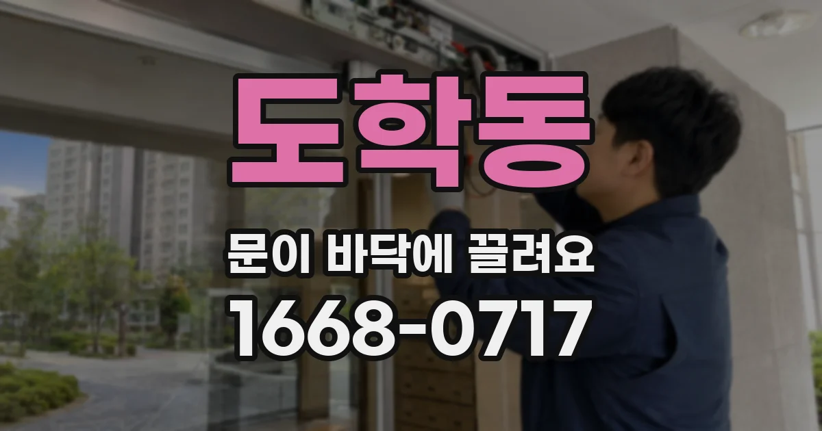 도학동 문이 바닥에 끌려요