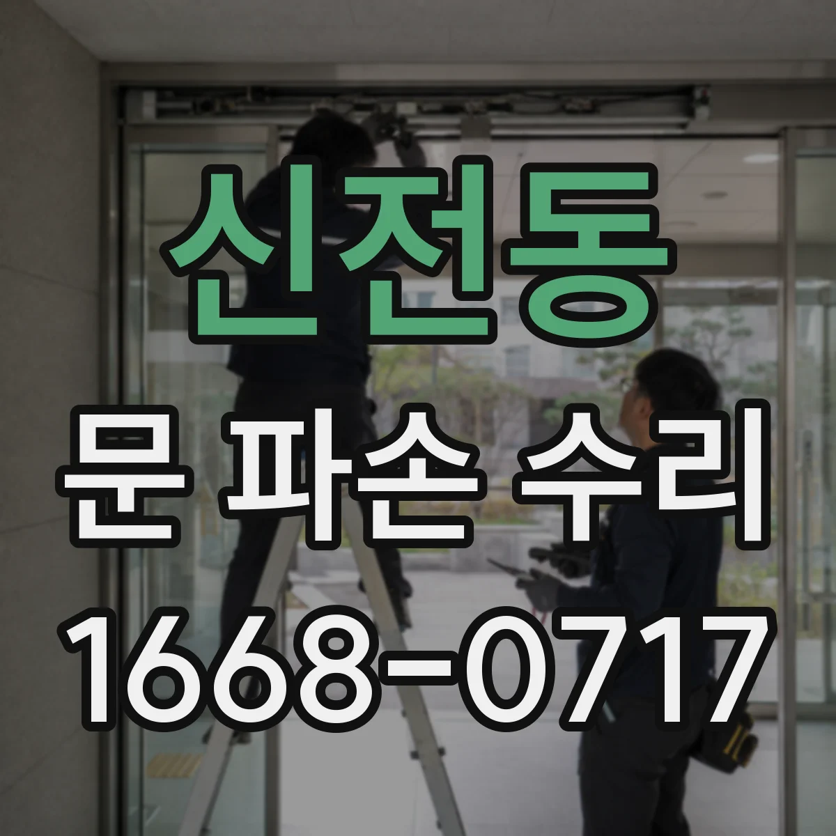 신전동 문 파손 수리