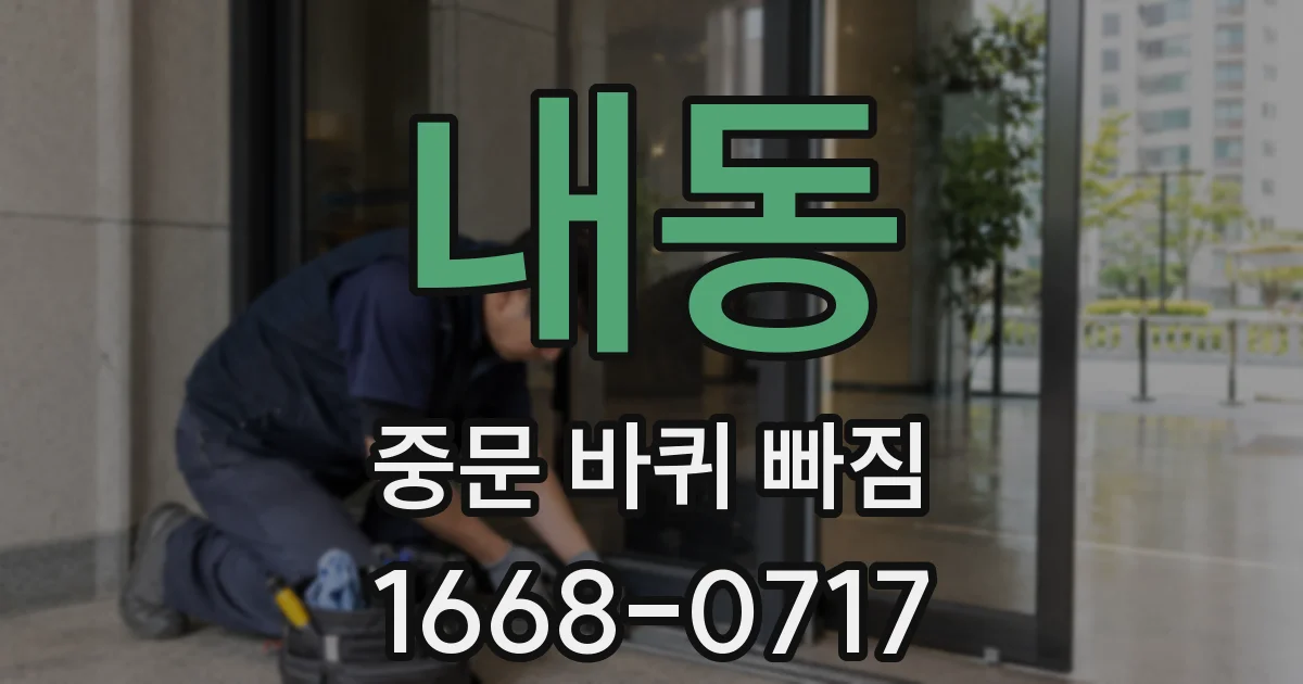 내동 중문 바퀴 빠짐
