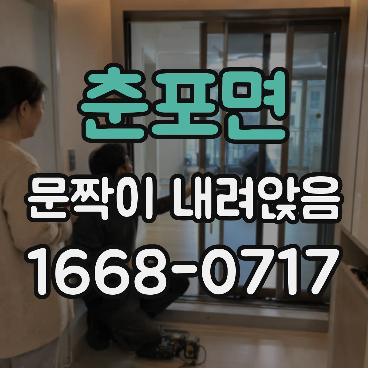 춘포면 문짝이 내려앉음