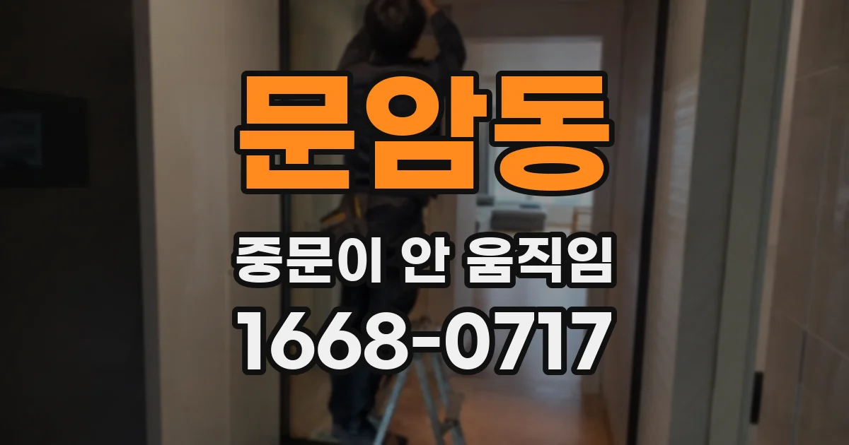 문암동 중문이 안 움직임