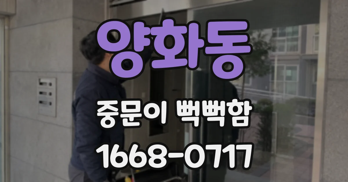 양화동 중문이 뻑뻑함