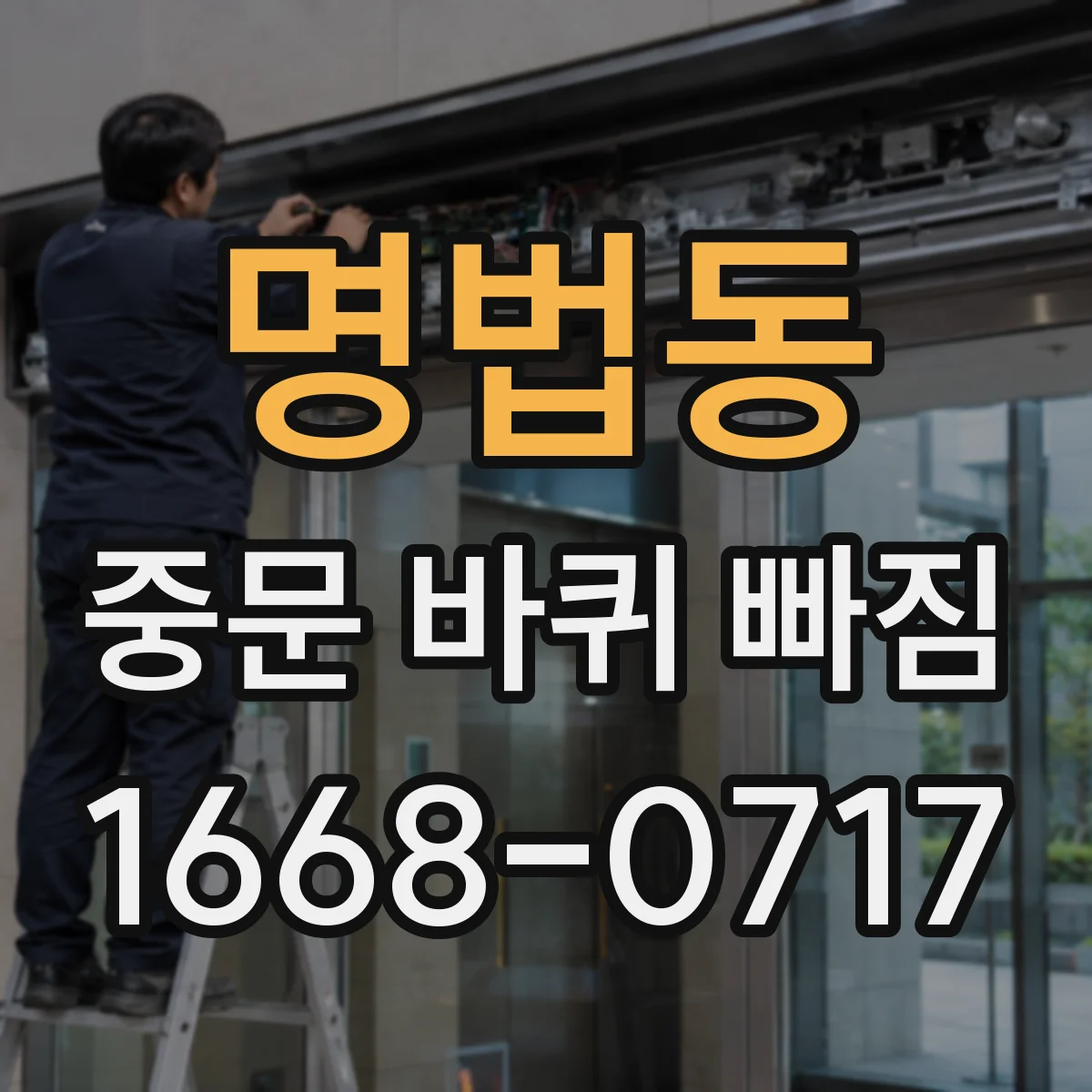 명법동 중문 바퀴 빠짐