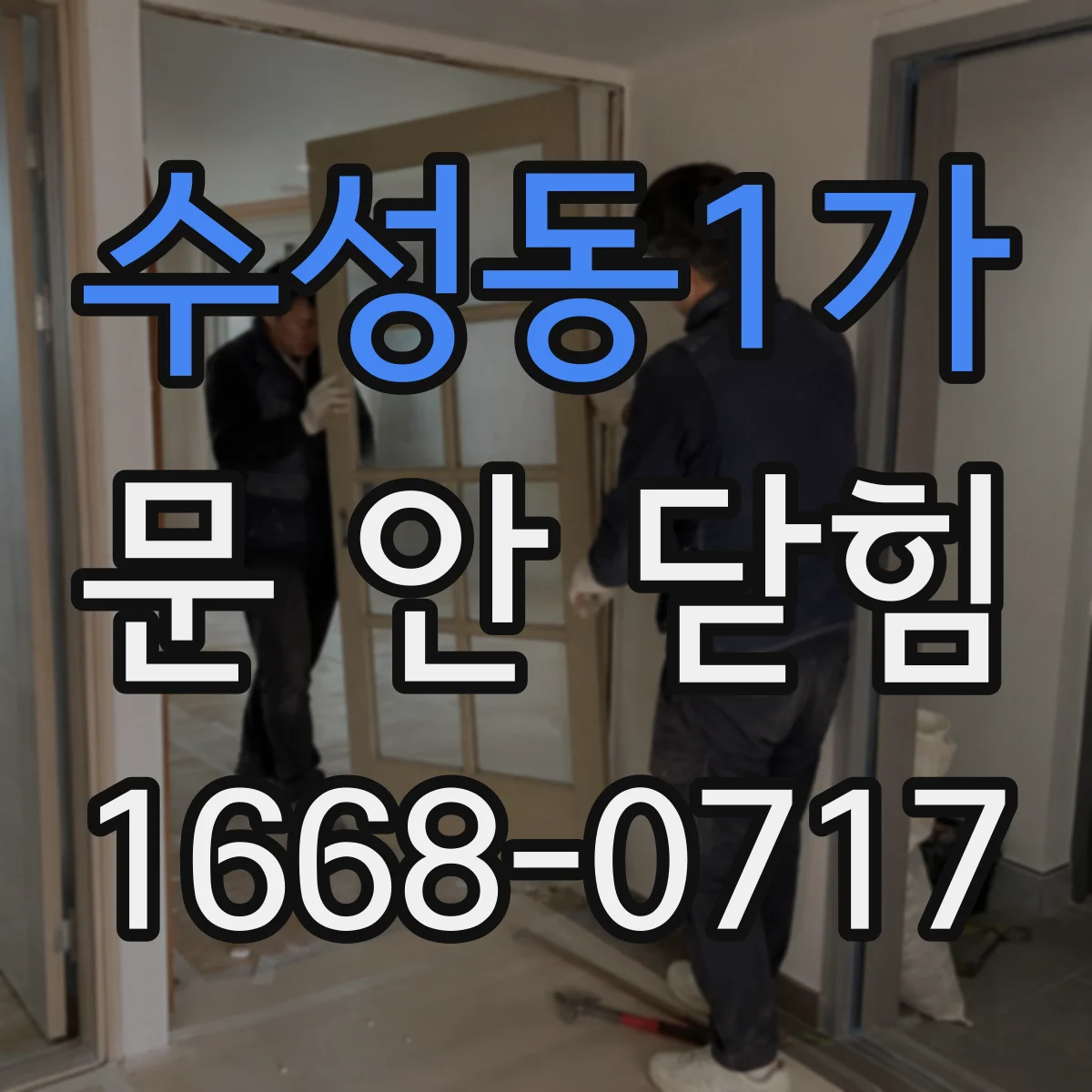 수성동1가 문 안 닫힘